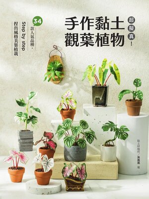 cover image of 超擬真！手作黏土觀葉植物